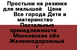 Простыни на резинке для малышей › Цена ­ 500 - Все города Дети и материнство » Постельные принадлежности   . Московская обл.,Железнодорожный г.